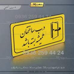 پلاک مولتی راهنما درب ساختمان همیشه بسته باشد - تصویر 4